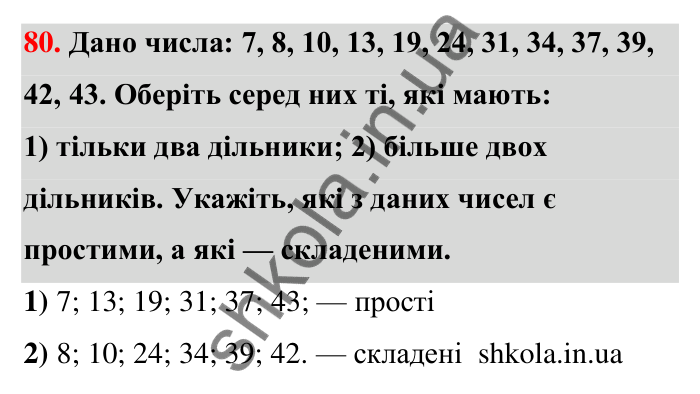 Відповідь до завдання 80 (с. 17) з математики для 6 класу (Тарасенкова, 2023), частина 1: 1. Дільники і кратні натурального числа. Прості числа