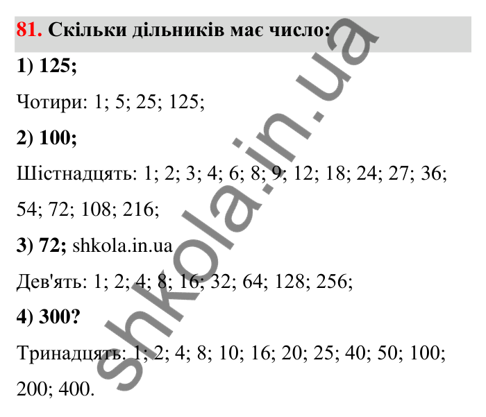 Відповідь до завдання 81 (с. 18) з математики для 6 класу (Тарасенкова, 2023), частина 1: 1. Дільники і кратні натурального числа. Прості числа