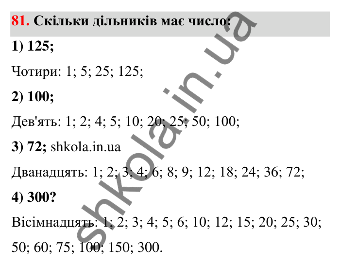 Завдання 81 Відповідь до завдання 81 (с. 18) з математики для 6 класу (Тарасенкова, 2023), частина 1: 1. Дільники і кратні натурального числа. Прості числа