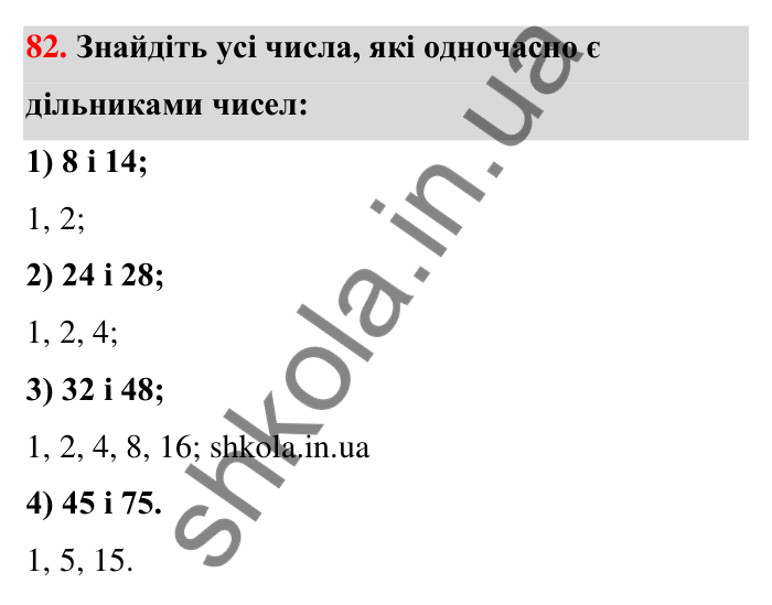 Відповідь до завдання 82 (с. 18) з математики для 6 класу (Тарасенкова, 2023), частина 1: 1. Дільники і кратні натурального числа. Прості числа