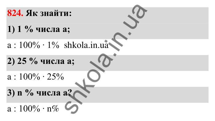 Відповідь до завдання 824 (с. 198) з математики для 6 класу (Тарасенкова, 2023), частина 1: 18. Відсоткові розрахунки