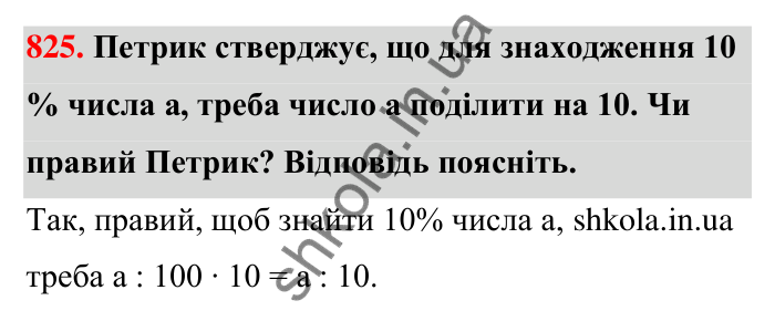 Відповідь до завдання 825 (с. 198) з математики для 6 класу (Тарасенкова, 2023), частина 1: 18. Відсоткові розрахунки