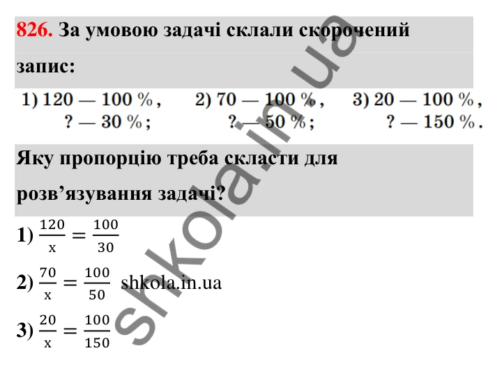Відповідь до завдання 826 (с. 198) з математики для 6 класу (Тарасенкова, 2023), частина 1: 18. Відсоткові розрахунки