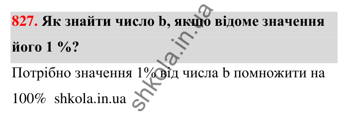 Відповідь до завдання 827 (с. 198) з математики для 6 класу (Тарасенкова, 2023), частина 1: 18. Відсоткові розрахунки
