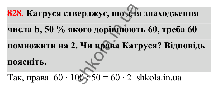 Відповідь до завдання 828 (с. 198) з математики для 6 класу (Тарасенкова, 2023), частина 1: 18. Відсоткові розрахунки