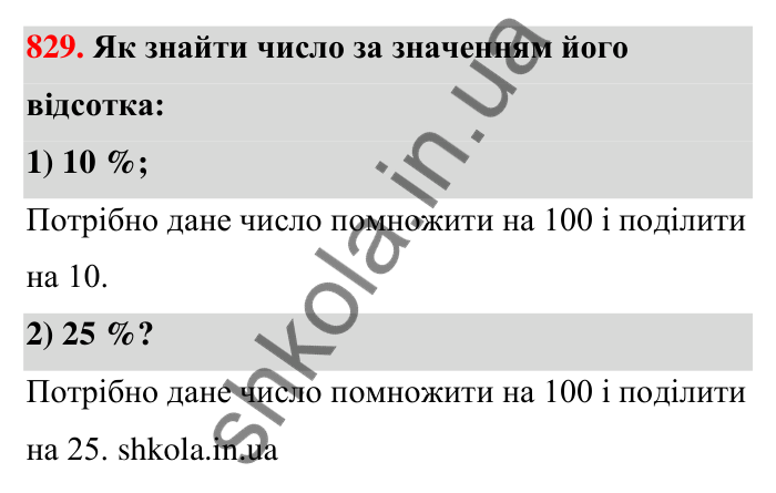 Відповідь до завдання 829 (с. 198) з математики для 6 класу (Тарасенкова, 2023), частина 1: 18. Відсоткові розрахунки