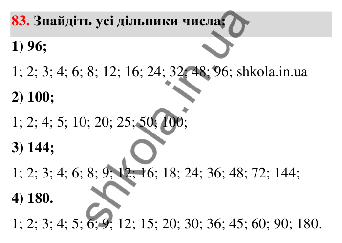Відповідь до завдання 83 (с. 18) з математики для 6 класу (Тарасенкова, 2023), частина 1: 1. Дільники і кратні натурального числа. Прості числа