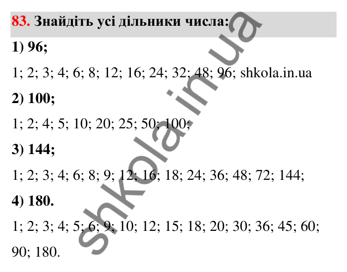 Завдання 83 Відповідь до завдання 83 (с. 18) з математики для 6 класу (Тарасенкова, 2023), частина 1: 1. Дільники і кратні натурального числа. Прості числа