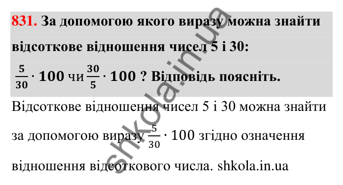 Відповідь до завдання 831 (с. 198) з математики для 6 класу (Тарасенкова, 2023), частина 1: 18. Відсоткові розрахунки