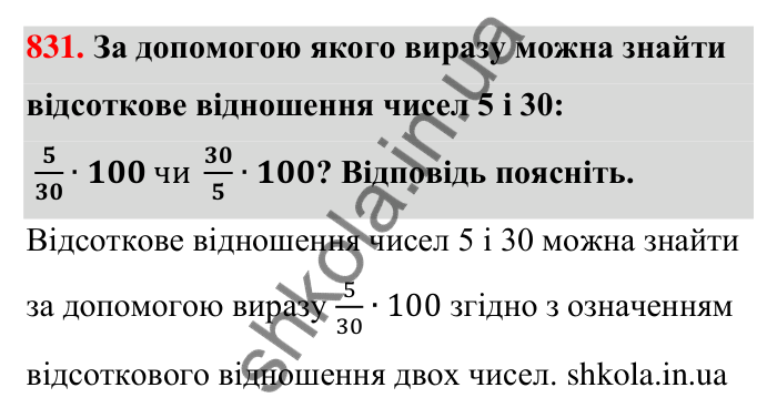 Завдання 831 Відповідь до завдання 831 (с. 198) з математики для 6 класу (Тарасенкова, 2023), частина 1: 18. Відсоткові розрахунки