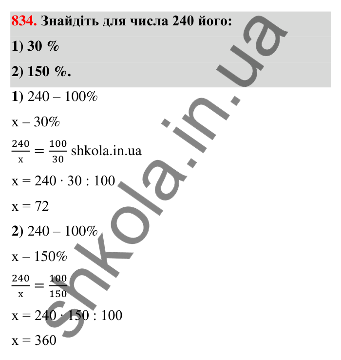 Відповідь до завдання 834 (с. 199) з математики для 6 класу (Тарасенкова, 2023), частина 1: 18. Відсоткові розрахунки