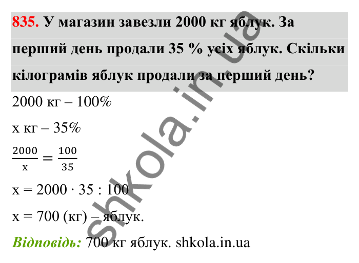 Відповідь до завдання 835 (с. 199) з математики для 6 класу (Тарасенкова, 2023), частина 1: 18. Відсоткові розрахунки
