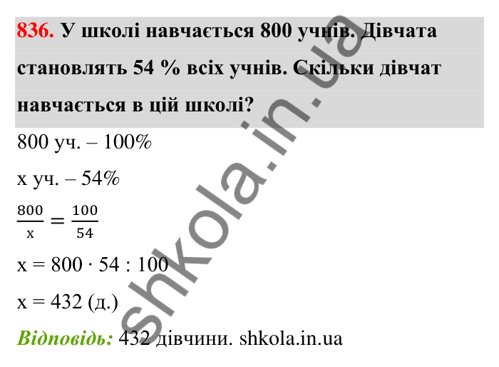 Відповідь до завдання 836 (с. 199) з математики для 6 класу (Тарасенкова, 2023), частина 1: 18. Відсоткові розрахунки