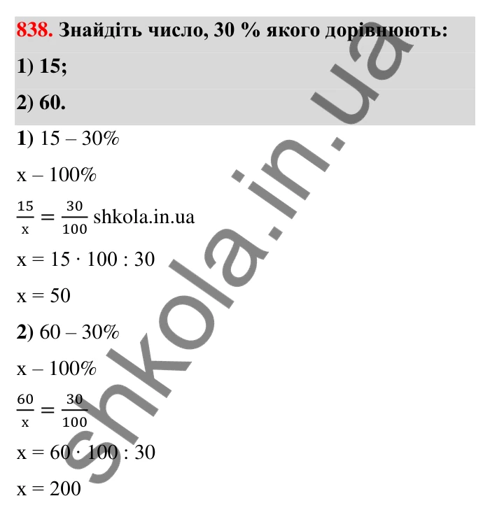 Відповідь до завдання 838 (с. 199) з математики для 6 класу (Тарасенкова, 2023), частина 1: 18. Відсоткові розрахунки