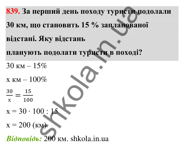 Відповідь до завдання 839 (с. 199) з математики для 6 класу (Тарасенкова, 2023), частина 1: 18. Відсоткові розрахунки