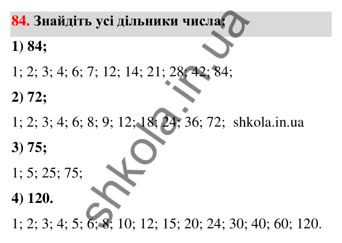 Відповідь до завдання 84 (с. 18) з математики для 6 класу (Тарасенкова, 2023), частина 1: 1. Дільники і кратні натурального числа. Прості числа