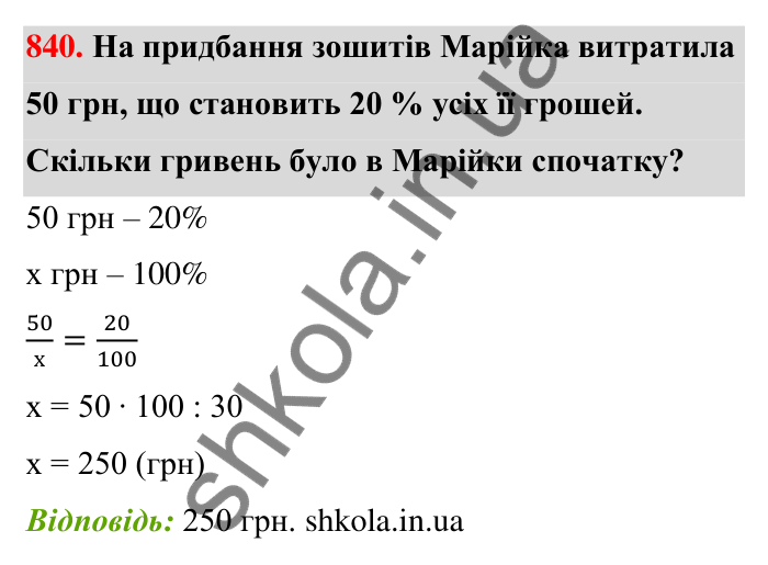 Відповідь до завдання 840 (с. 200) з математики для 6 класу (Тарасенкова, 2023), частина 1: 18. Відсоткові розрахунки