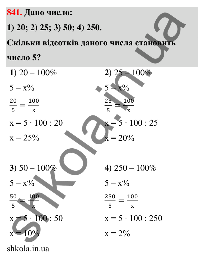 Відповідь до завдання 841 (с. 200) з математики для 6 класу (Тарасенкова, 2023), частина 1: 18. Відсоткові розрахунки