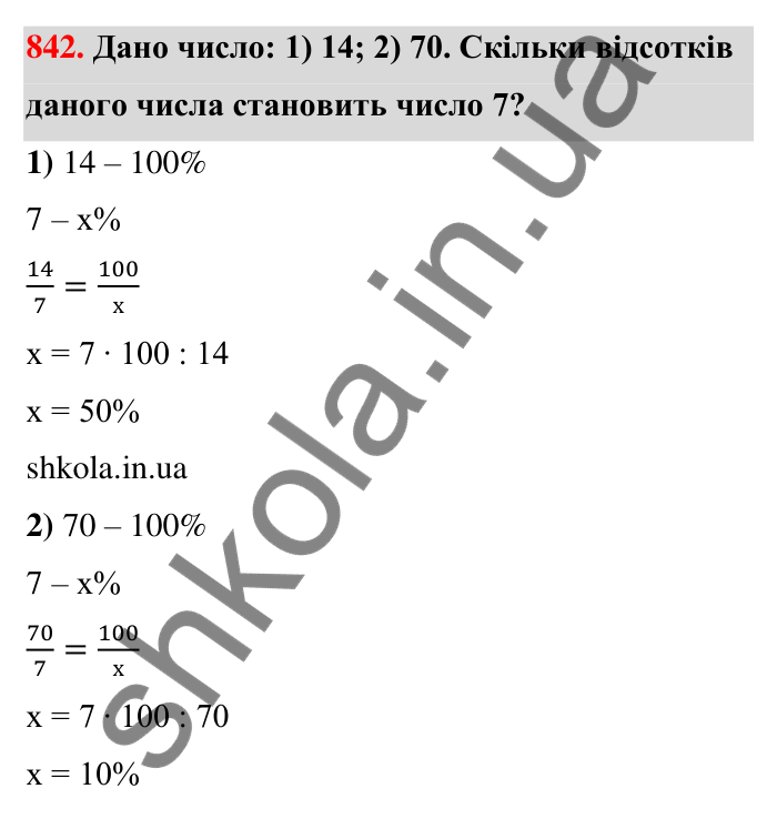 Відповідь до завдання 842 (с. 200) з математики для 6 класу (Тарасенкова, 2023), частина 1: 18. Відсоткові розрахунки