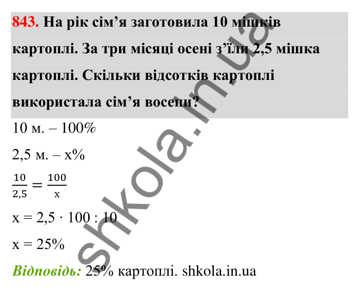 Відповідь до завдання 843 (с. 200) з математики для 6 класу (Тарасенкова, 2023), частина 1: 18. Відсоткові розрахунки