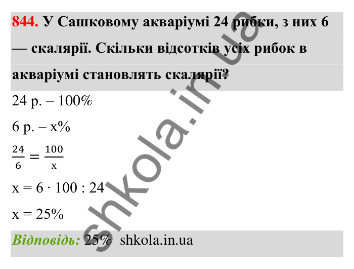 Відповідь до завдання 844 (с. 200) з математики для 6 класу (Тарасенкова, 2023), частина 1: 18. Відсоткові розрахунки