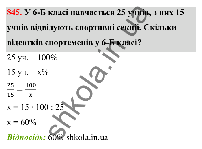 Відповідь до завдання 845 (с. 200) з математики для 6 класу (Тарасенкова, 2023), частина 1: 18. Відсоткові розрахунки
