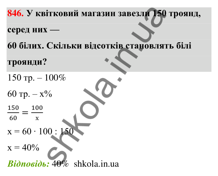Відповідь до завдання 846 (с. 200) з математики для 6 класу (Тарасенкова, 2023), частина 1: 18. Відсоткові розрахунки