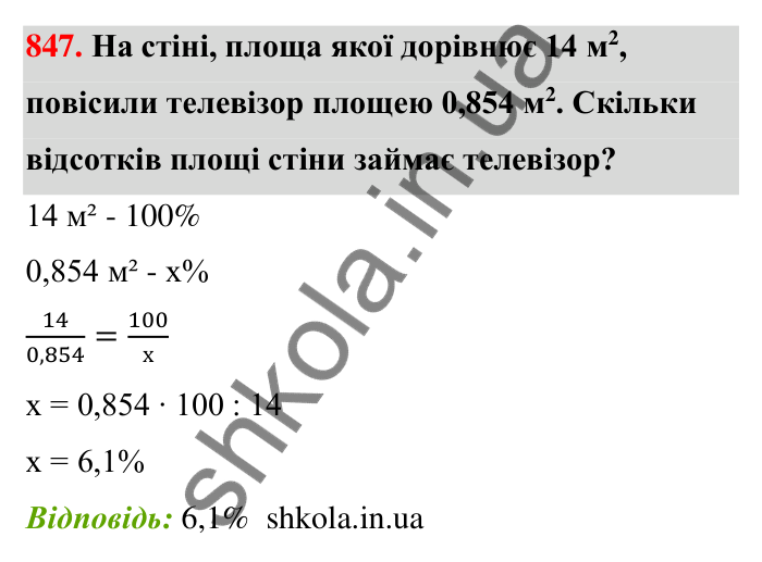 Відповідь до завдання 847 (с. 200) з математики для 6 класу (Тарасенкова, 2023), частина 1: 18. Відсоткові розрахунки