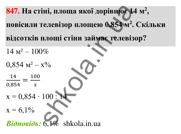 Завдання 847 Відповідь до завдання 847 (с. 200) з математики для 6 класу (Тарасенкова, 2023), частина 1: 18. Відсоткові розрахунки