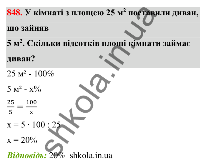 Відповідь до завдання 848 (с. 200) з математики для 6 класу (Тарасенкова, 2023), частина 1: 18. Відсоткові розрахунки