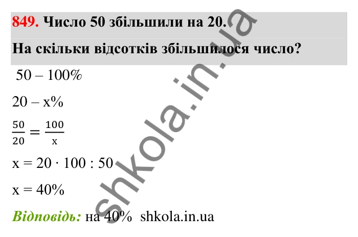 Відповідь до завдання 849 (с. 200) з математики для 6 класу (Тарасенкова, 2023), частина 1: 18. Відсоткові розрахунки