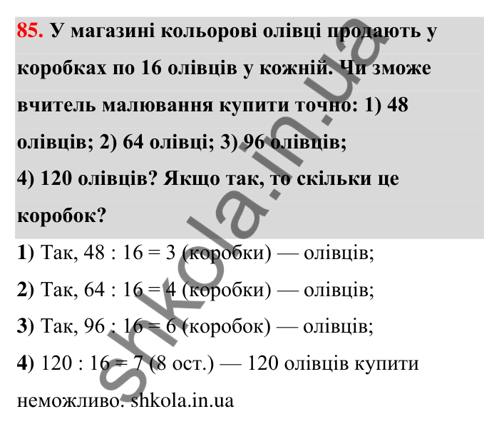 Відповідь до завдання 85 (с. 18) з математики для 6 класу (Тарасенкова, 2023), частина 1: 1. Дільники і кратні натурального числа. Прості числа