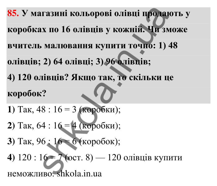 Завдання 85 Відповідь до завдання 85 (с. 18) з математики для 6 класу (Тарасенкова, 2023), частина 1: 1. Дільники і кратні натурального числа. Прості числа