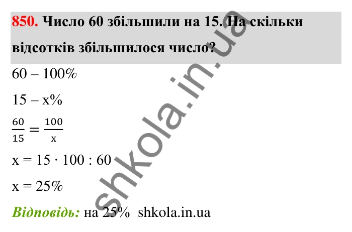 Відповідь до завдання 850 (с. 201) з математики для 6 класу (Тарасенкова, 2023), частина 1: 18. Відсоткові розрахунки