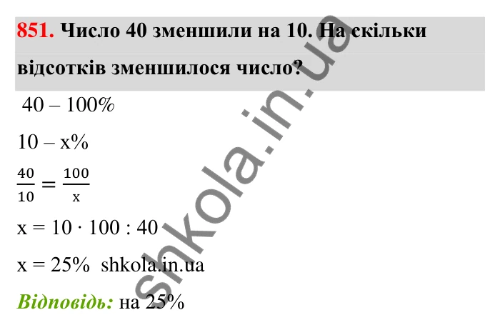 Відповідь до завдання 851 (с. 201) з математики для 6 класу (Тарасенкова, 2023), частина 1: 18. Відсоткові розрахунки