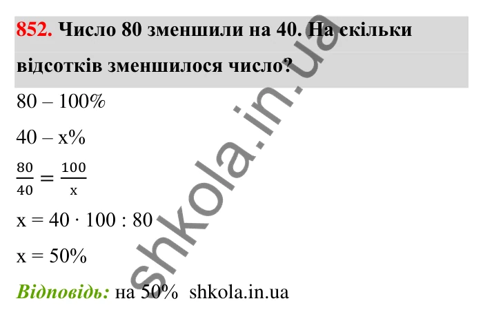 Відповідь до завдання 852 (с. 201) з математики для 6 класу (Тарасенкова, 2023), частина 1: 18. Відсоткові розрахунки
