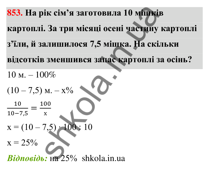 Відповідь до завдання 853 (с. 201) з математики для 6 класу (Тарасенкова, 2023), частина 1: 18. Відсоткові розрахунки