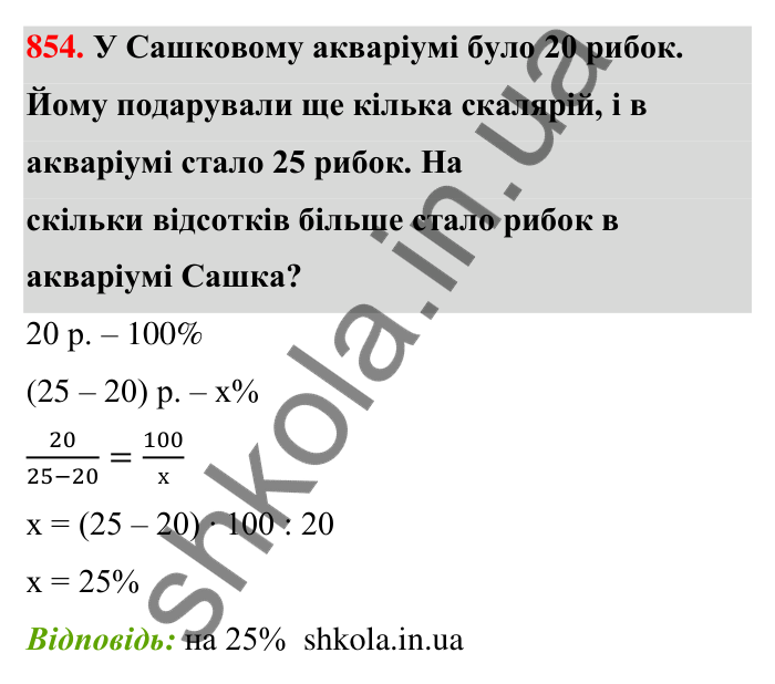 Відповідь до завдання 854 (с. 201) з математики для 6 класу (Тарасенкова, 2023), частина 1: 18. Відсоткові розрахунки
