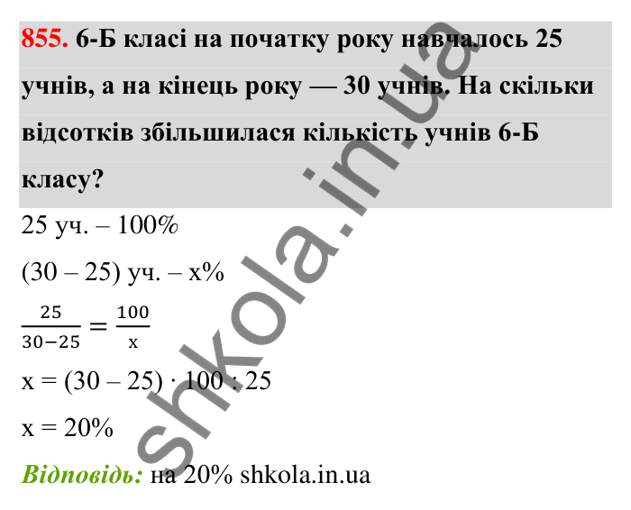 Відповідь до завдання 855 (с. 201) з математики для 6 класу (Тарасенкова, 2023), частина 1: 18. Відсоткові розрахунки