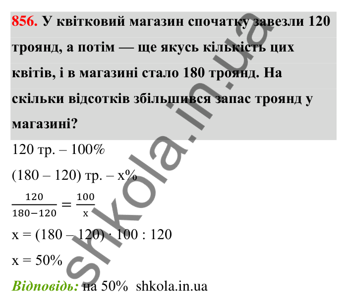 Відповідь до завдання 856 (с. 201) з математики для 6 класу (Тарасенкова, 2023), частина 1: 18. Відсоткові розрахунки