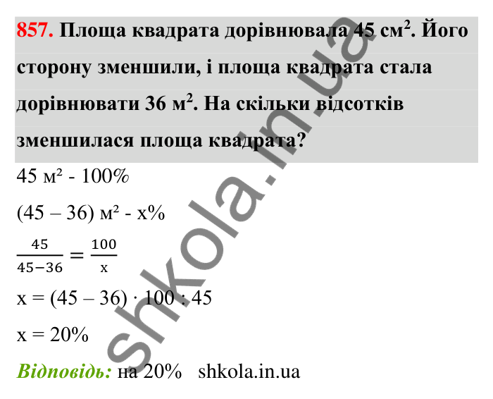 Відповідь до завдання 857 (с. 201) з математики для 6 класу (Тарасенкова, 2023), частина 1: 18. Відсоткові розрахунки