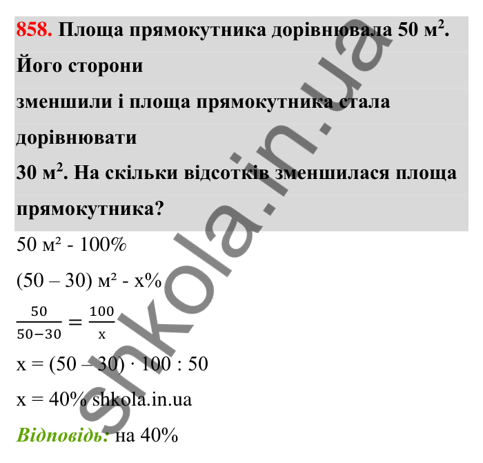 Відповідь до завдання 858 (с. 201) з математики для 6 класу (Тарасенкова, 2023), частина 1: 18. Відсоткові розрахунки