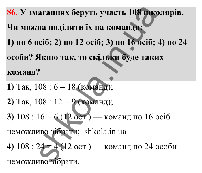 Відповідь до завдання 86 (с. 18) з математики для 6 класу (Тарасенкова, 2023), частина 1: 1. Дільники і кратні натурального числа. Прості числа