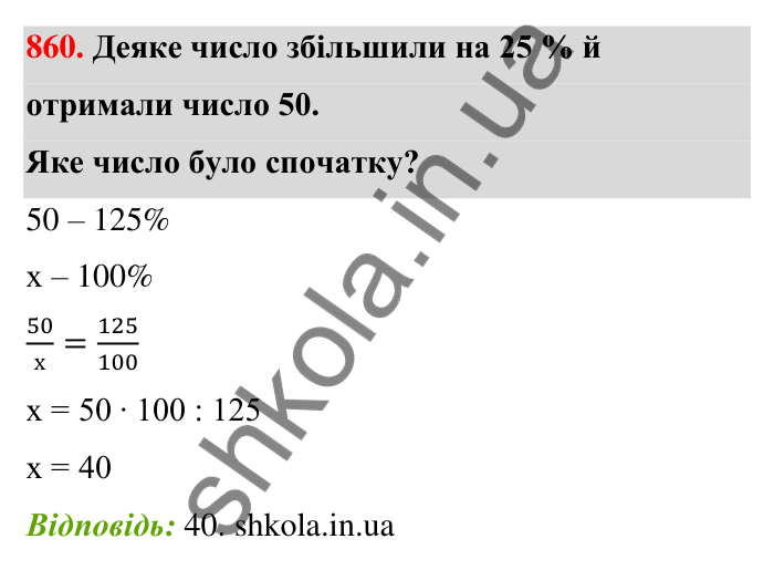 Відповідь до завдання 860 (с. 202) з математики для 6 класу (Тарасенкова, 2023), частина 1: 18. Відсоткові розрахунки
