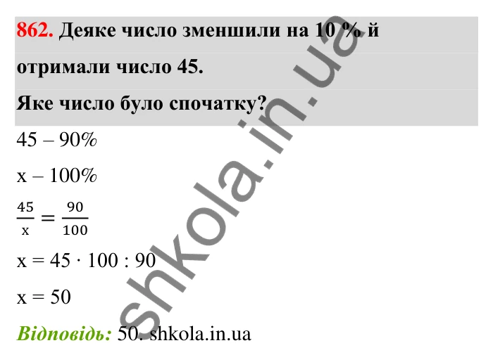 Відповідь до завдання 862 (с. 202) з математики для 6 класу (Тарасенкова, 2023), частина 1: 18. Відсоткові розрахунки
