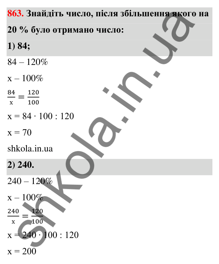 Відповідь до завдання 863 (с. 202) з математики для 6 класу (Тарасенкова, 2023), частина 1: 18. Відсоткові розрахунки