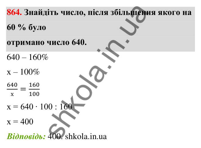 Відповідь до завдання 864 (с. 202) з математики для 6 класу (Тарасенкова, 2023), частина 1: 18. Відсоткові розрахунки