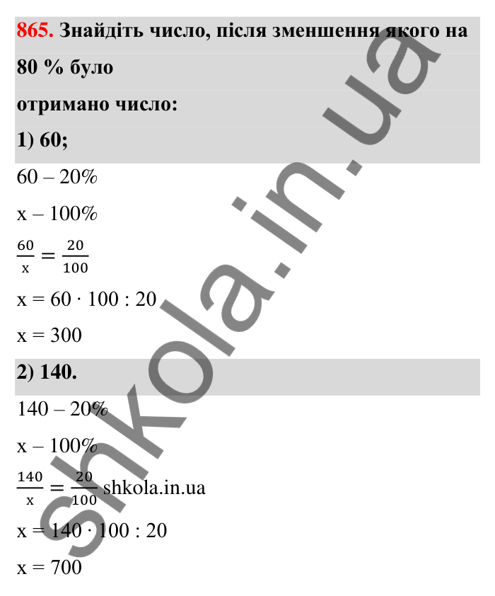 Відповідь до завдання 865 (с. 202) з математики для 6 класу (Тарасенкова, 2023), частина 1: 18. Відсоткові розрахунки