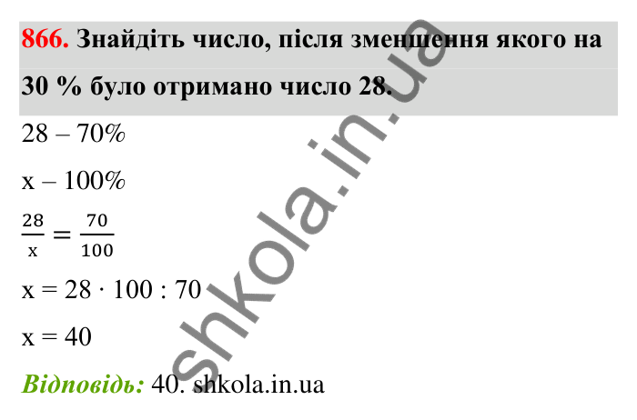 Відповідь до завдання 866 (с. 202) з математики для 6 класу (Тарасенкова, 2023), частина 1: 18. Відсоткові розрахунки