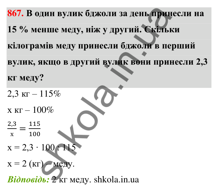 Відповідь до завдання 867 (с. 202) з математики для 6 класу (Тарасенкова, 2023), частина 1: 18. Відсоткові розрахунки